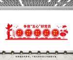 五心好党员文化墙
