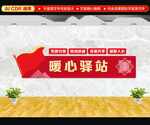 暖心驿站