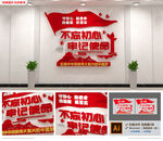 不忘初心牢记使命党建文化墙