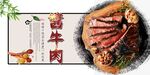 酱牛肉