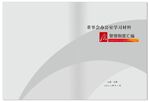 制度汇编封皮