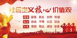 社会主义核心价值观展板
