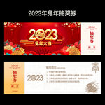 兔年抽奖券