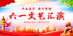 六一文艺汇演
