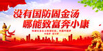没有国防固金汤 哪能致富奔小康