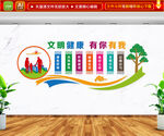 文明健康