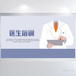 蓝色大气医疗医生培训展板海报