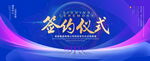 签约仪式