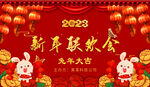 兔年展板 2023新年联欢会