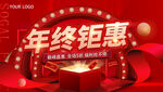 年终钜惠
