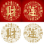 红色喜气财运书法底纹百财百运