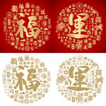 红色喜气福运书法底纹百福百运