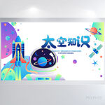 卡通小学生太空知识科学展板海报