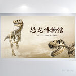 古香古色恐龙博物馆背景展板海报