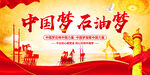 中国梦石油梦