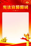 宪法宣誓誓词