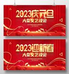 2023年庆元旦迎新春文艺晚会