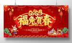 福兔贺春