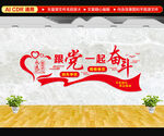 跟党一起奋斗