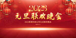 2023元旦晚会背景板