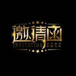 金色字邀请函