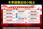 冬季健康运动科普宣传栏