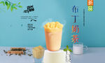 布丁奶茶  