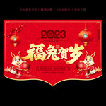 2023新年吊旗