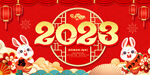 2023兔年