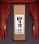 坚持 挂轴打印图