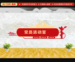 党建活动室门牌