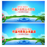污染防治