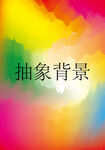 彩色背景