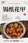 锡纸花甲