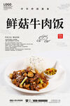 鲜菇牛肉饭
