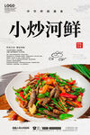 小炒河鲜