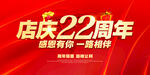 店庆22周年