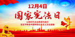 国家宪法日