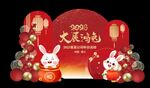 兔年新年元旦公司年会背景设计