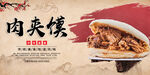 肉夹馍