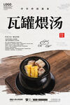 瓦罐煨汤