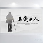 关爱空巢老人背景展板海报设计