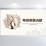 年终女装大促决战双12展板海报