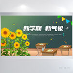 新学期新气象开学第一课展板海报