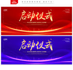 启动仪式