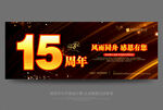 15周年庆