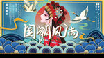 国潮风海报