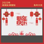 新年玻璃贴
