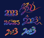 2023标题数字海报