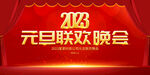 2023元旦晚会展板